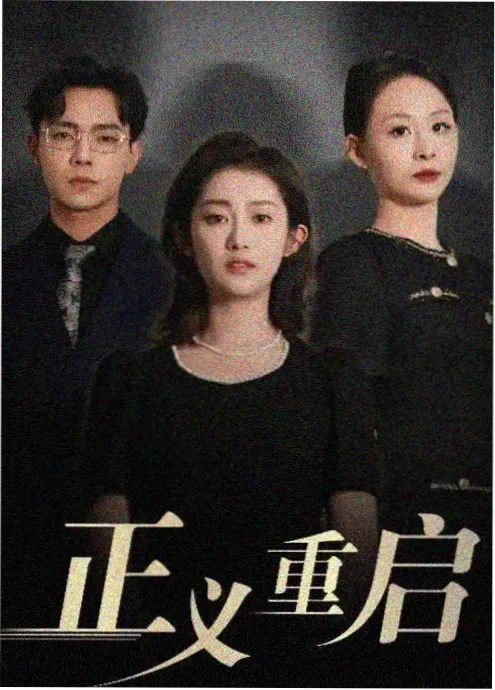 暗巷追凶 剧集海报